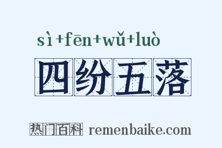 四纷五落是什么意思的图片